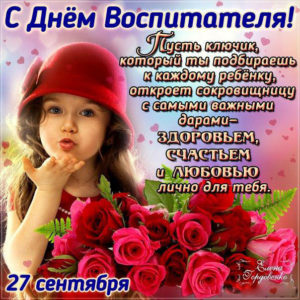 Воспитателю дошкольному открытки