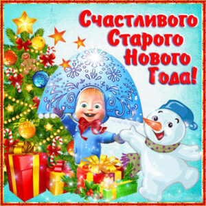 Открытки на старый новый год поздравление