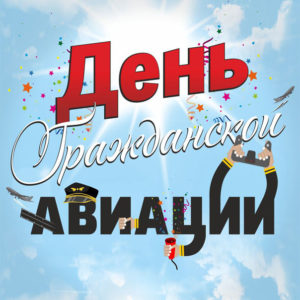 Открытки к дню Авиации