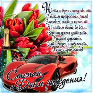 Степану лучшие открытки именины