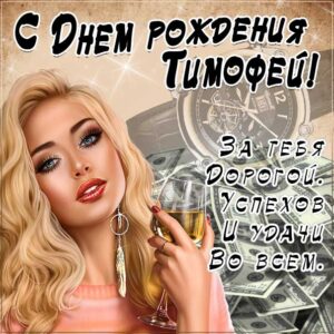 Тимофей скачать с днем рождения