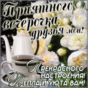 Для друзей картинка добрый вечер