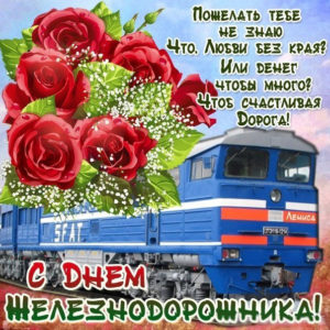 Красивые мерцающие открытки день Железнодорожника
