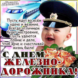 Открытки мерцание день Железнодорожника