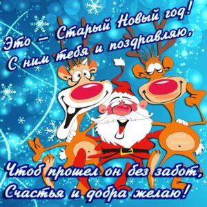 Веселая открытка Старый новый год