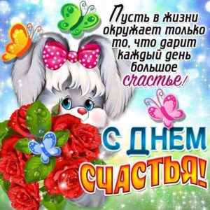 Желаю большого счастья