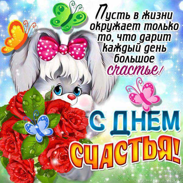 счастье