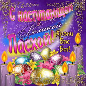 С великой Пасхой