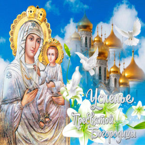 Церковный праздник успение богородицы
