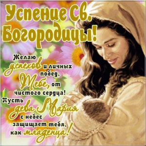 С украшениями гифы открытки успение