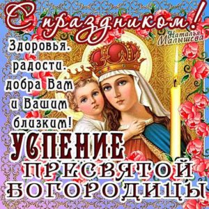 Музыкальные открытки успение марии