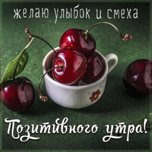 Утра позитивного и смеха