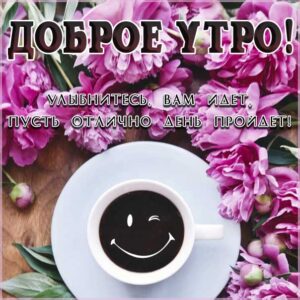 Утренняя улыбка чудесна картинки