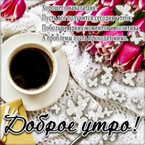 Утро начало дня открытки