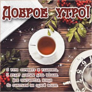 Утро пожелания чудесных эмоций