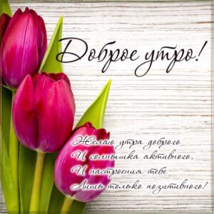 Утро позитивного настроения