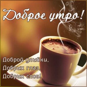 Утро романтический кофе картинка