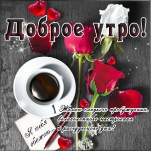 Утро сладкое пробуждение картинка