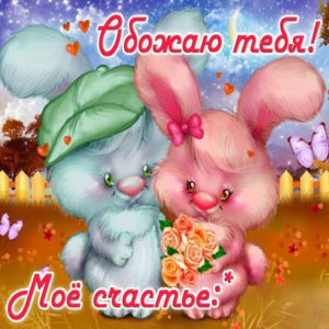 Я тебя люблю анимационные открытки