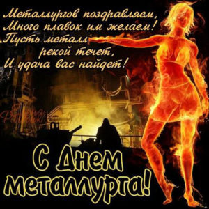 Открытки мерцающие день Металлурга