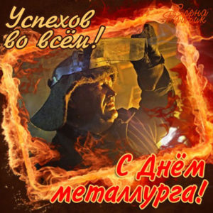Открытки с днем Металлурга