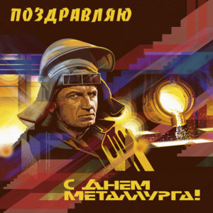 День металлурга музыкальная открытка