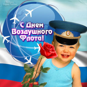 Праздник день Авиации открытки