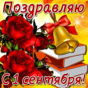С 1 сентября открытки девочке