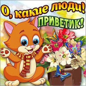 Открытки с Приветом бесплатно