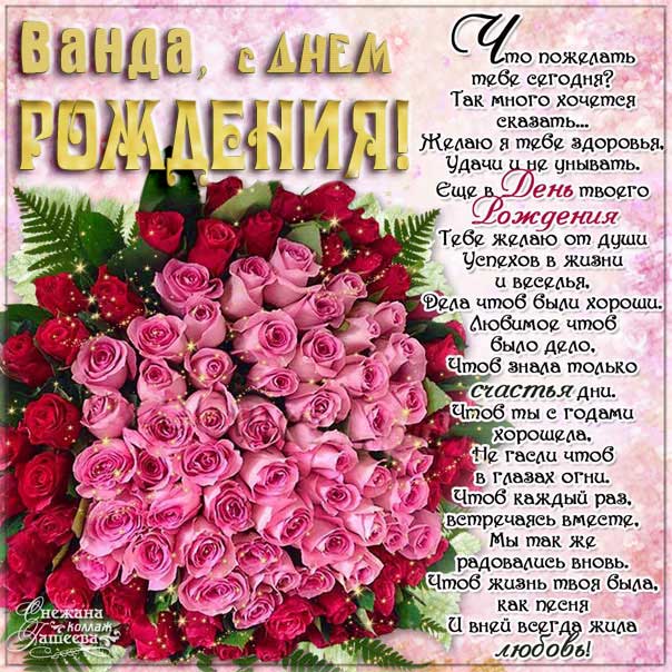 Открытки Ванде, Ванда поздравляю, для Ванды с днём рождения