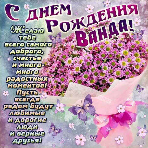 С днем рождения Ванда картинки, Ванде открытка с днем рождения, Вандочке день рождения, Вандочка с днем рождения анимация, Вандусе именины картинки, поздравить Ванду, для Ванды с днем рождения
