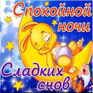 Сладких снов