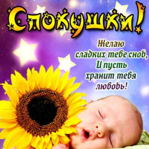 Бесплатные открытки спокойной ночи