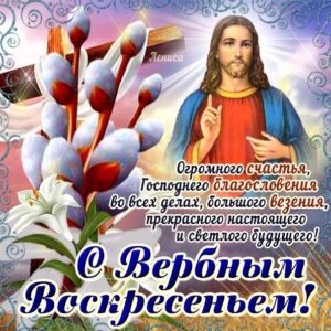 Поздравительная открытка вербное воскресенье