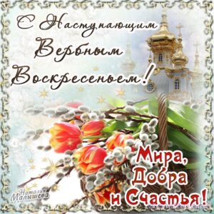 Открытки вербное воскресенье с узорами