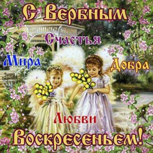 Вербное воскресенье gif открытки