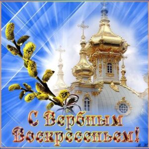 Открытки вербное воскресенье праздник