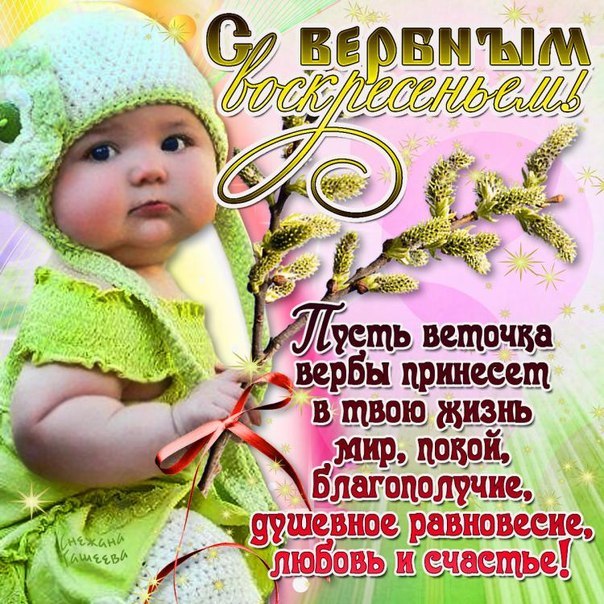 Вербное воскресение, с вербным воскресеньем, воскресение вербное