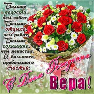 Вере популярные открытки именины