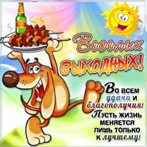 Веселых выходных картинки