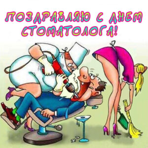 Поздравление день стоматолога открытки веселые
