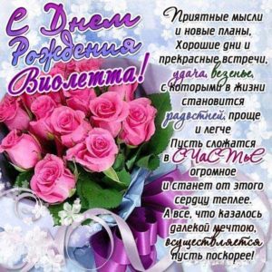 Виолетте лучшие открытки именины