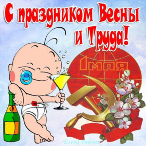 Парню открытки с 1 мая