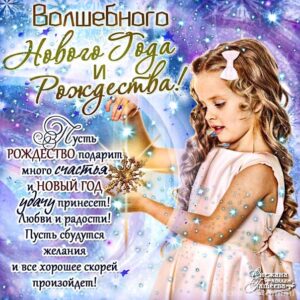 Волшебного нового года и рождества