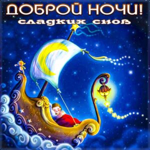 Волшебных снов пожелание