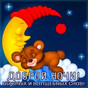 Волшебных снов желаю