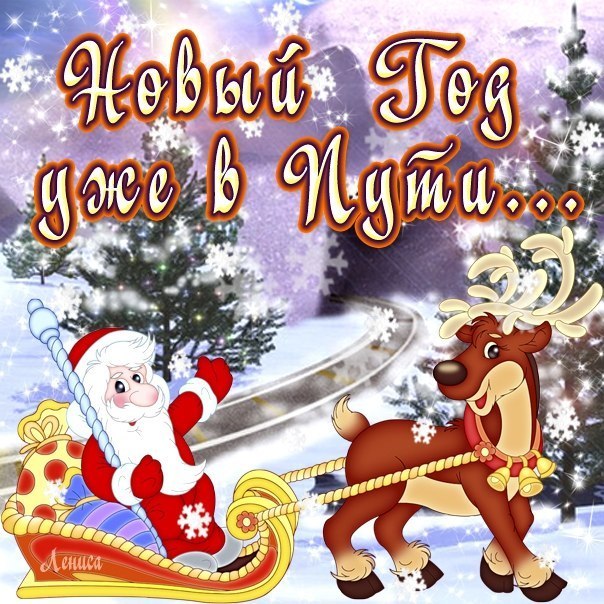 с наступающим Новым Годом