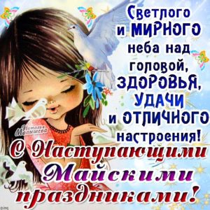 Девушке открытки с 1 мая
