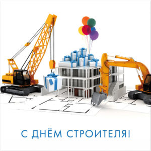 Открытки счастья вам Строители