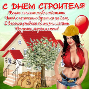 Самые добрые открытки день Строителя